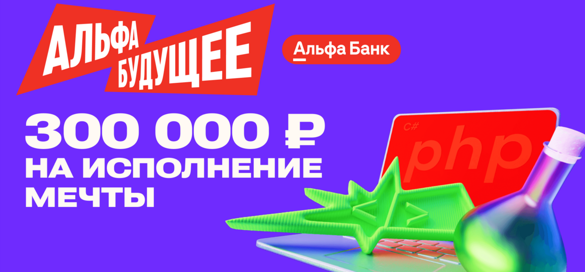 Альфа-Будущее Гранты — студентам: возможность выиграть 300 000 рублей на мечту