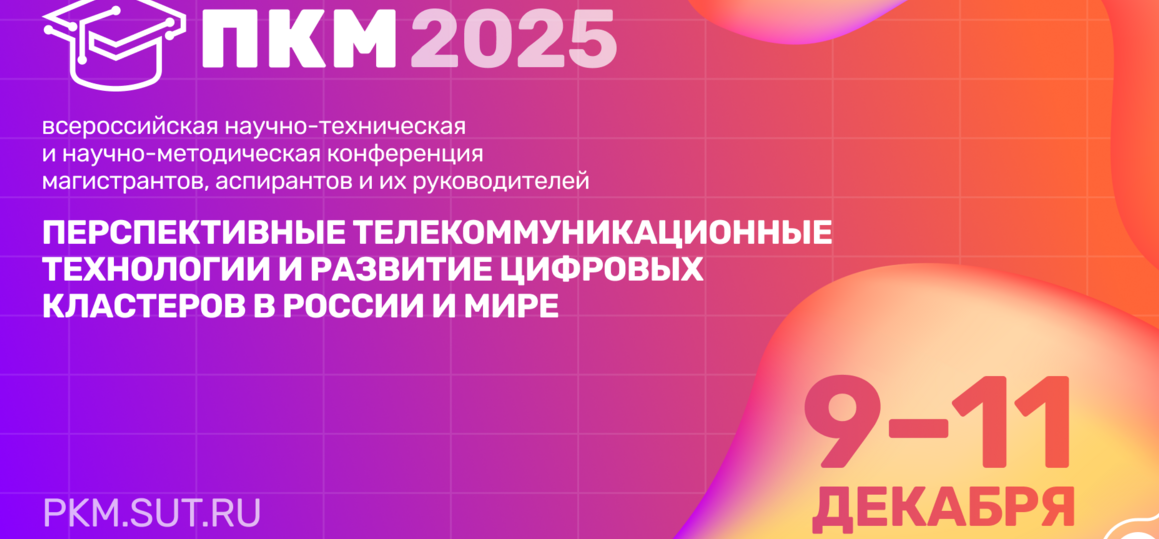 Конференция ПКМ 2025 в СПбГУТ