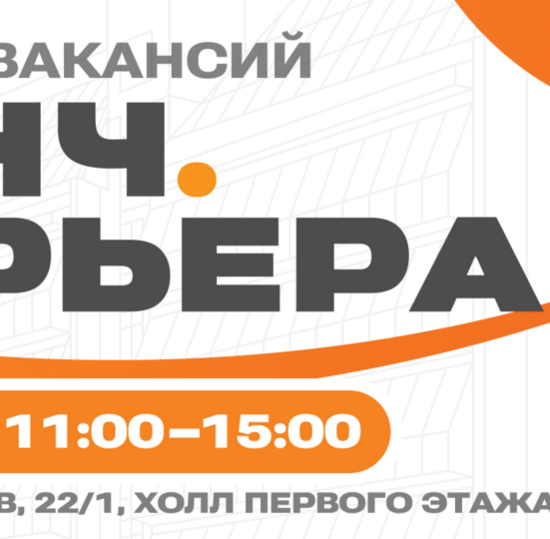 Профессиональный рост начинается на «Бонч.Карьера»: в ярмарке вакансий участвуют 23 компании-работодателя