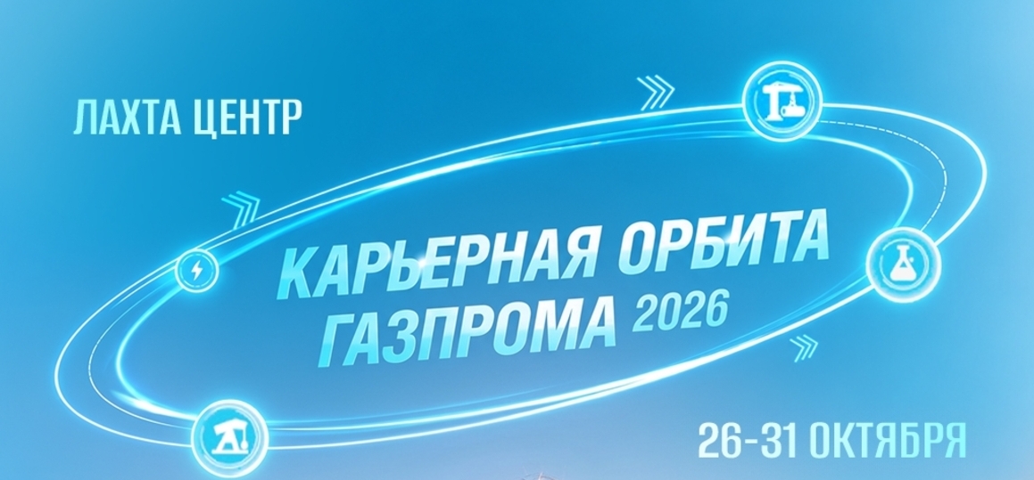 «Карьерная орбита Газпрома»