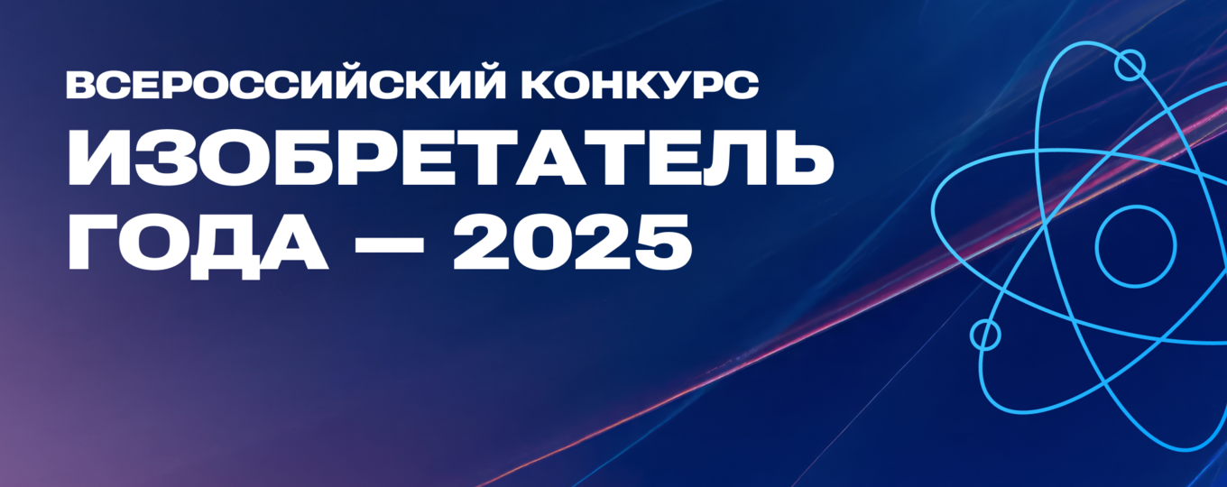 Идет приём заявок на III Всероссийский конкурс «Изобретатель года»
