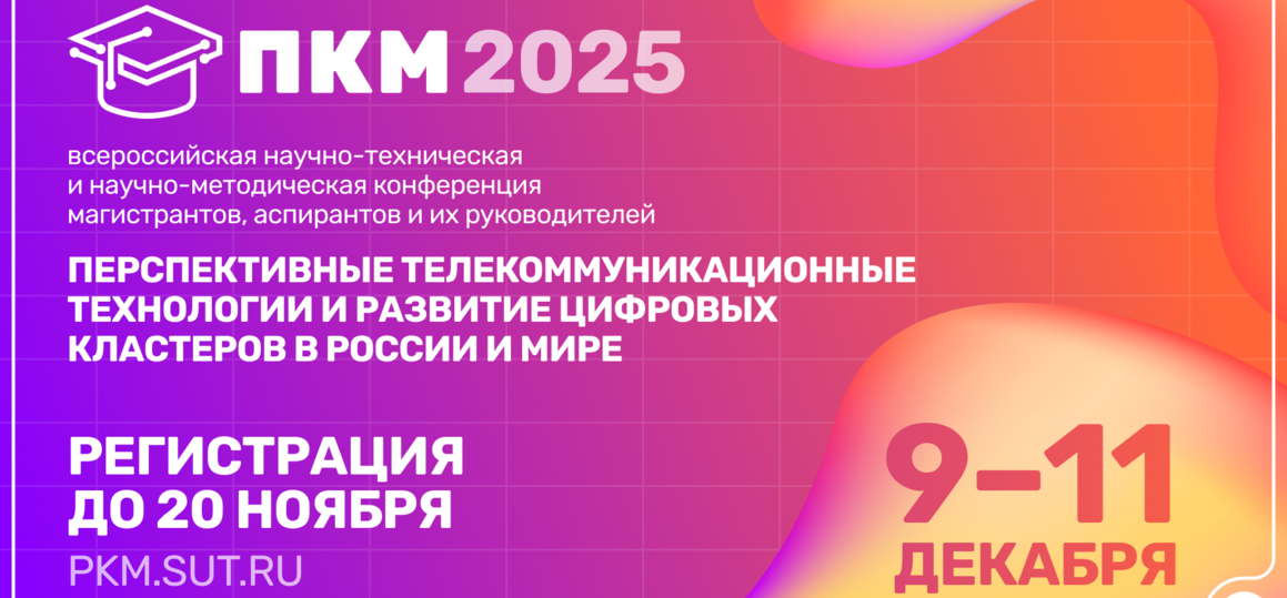 Открыта регистрация на конференцию магистрантов, аспирантов и их руководителей ПКМ 2025