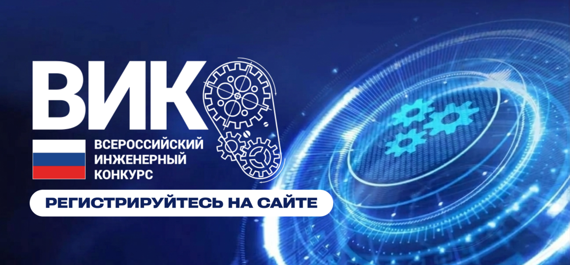 Всероссийский инженерный конкурс Минобрнауки России