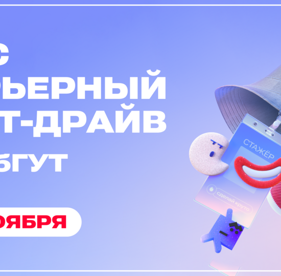 21 ноября — «МТС карьерный тест-драйв» в СПбГУТ