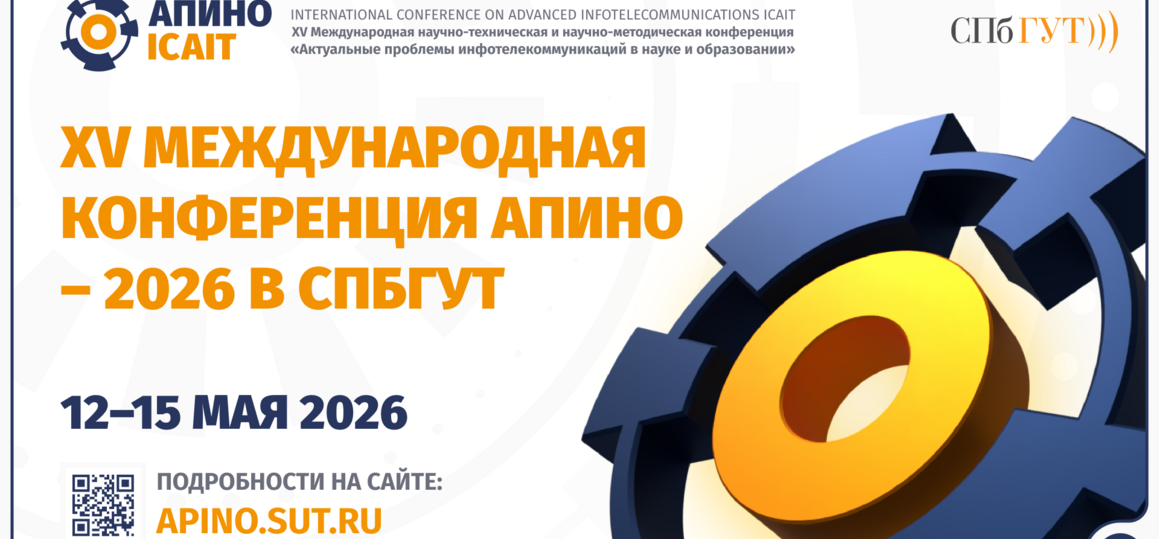 В СПбГУТ состоится XV Международная конференция АПИНО – 2026