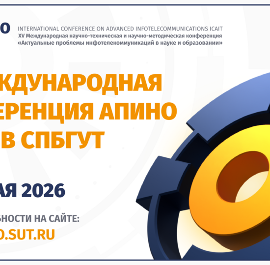 В СПбГУТ состоится XV Международная конференция АПИНО – 2026