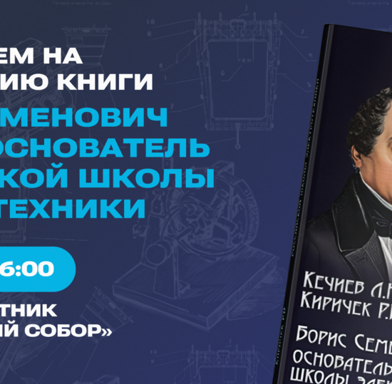 Приглашаем на презентацию книги о Борисе Якоби