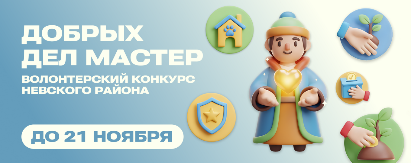 «Добрых дел мастер» — конкурс для волонтеров 14—35 лет