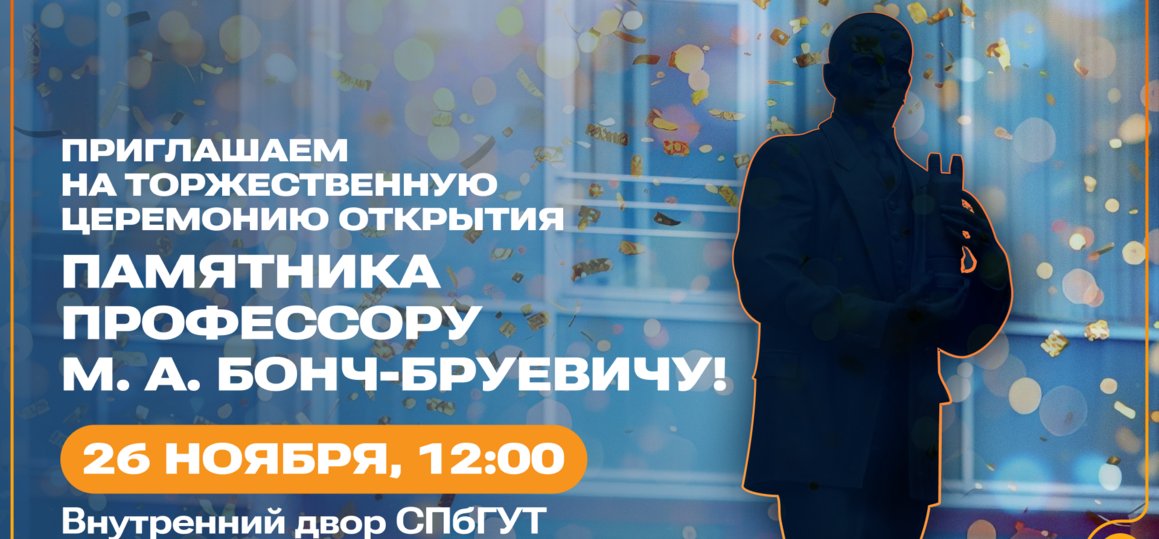 В СПбГУТ откроют памятник Михаилу Александровичу Бонч-Бруевичу