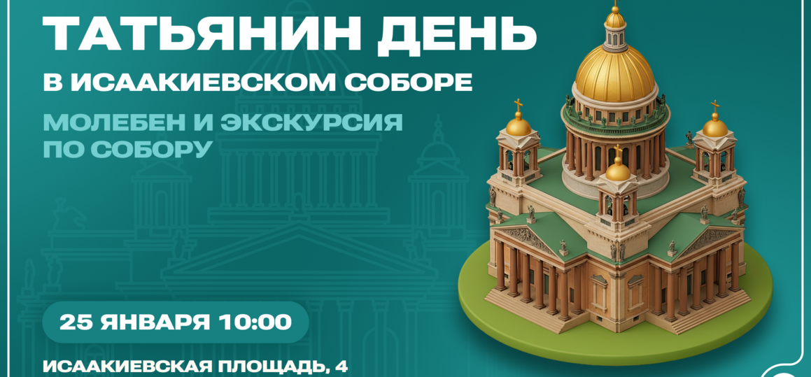 В Татьянин день студентов приглашают на праздничный молебен в Исаакиевский собор
