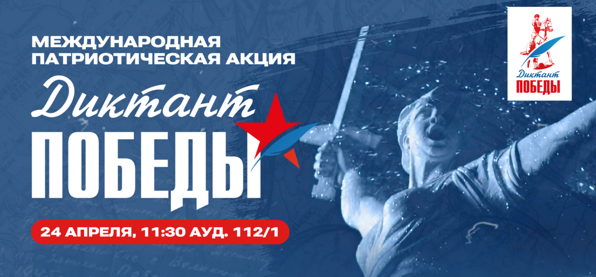 Студентов СПбГУТ приглашают написать «Диктант Победы»