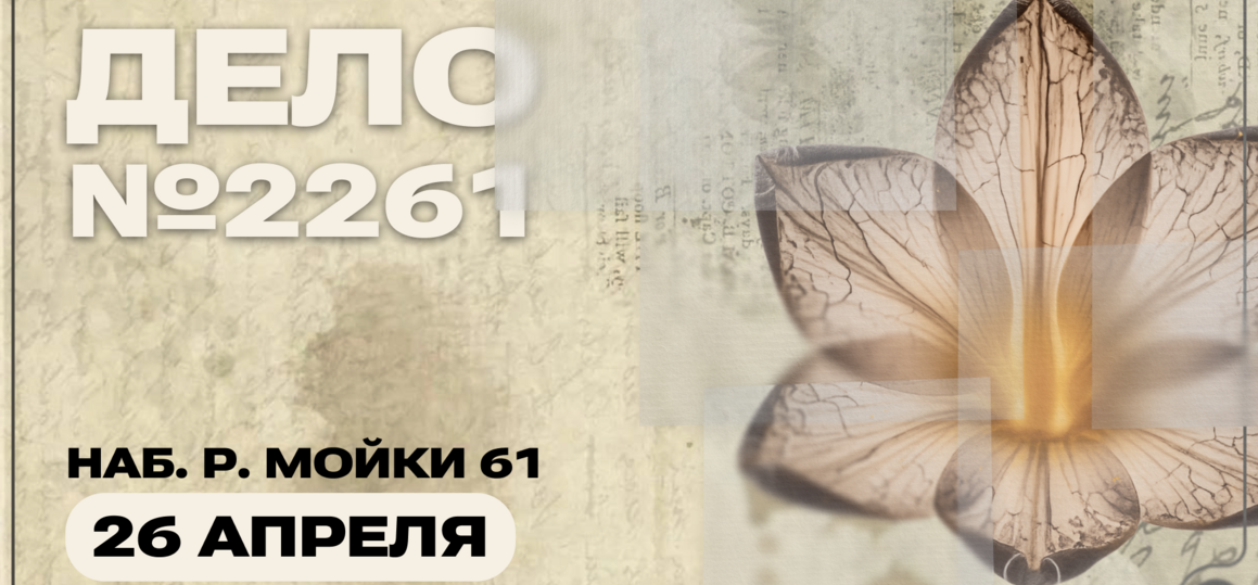 Детективный квиз «Дело № 2261»