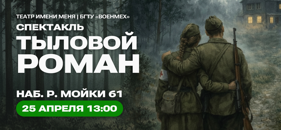 Студентов и преподавателей СПбГУТ приглашают на театральную постановку