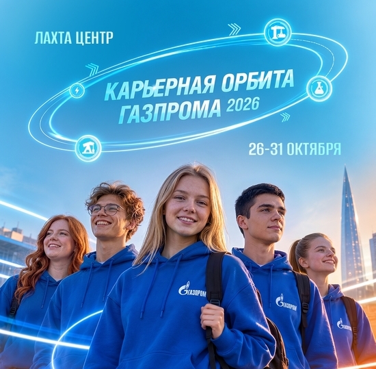 «Карьерная орбита Газпрома»