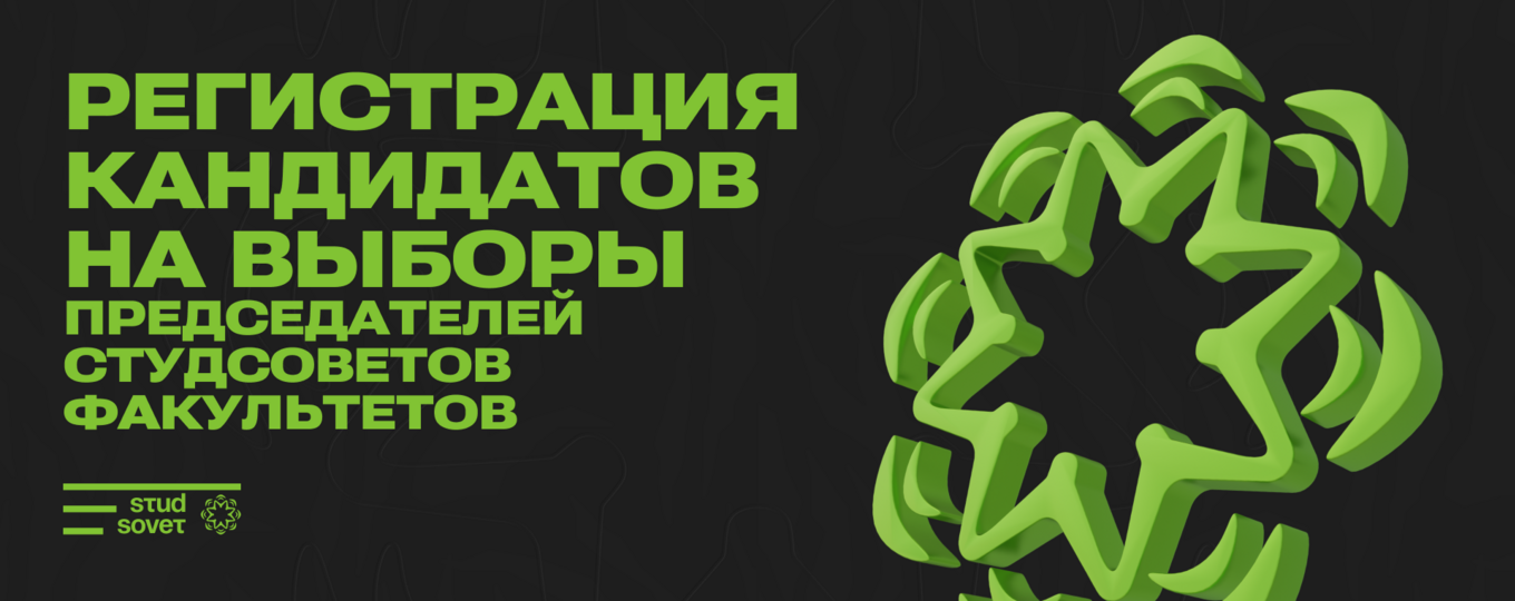 В СПбГУТ выберут председателей Студсоветов. Открыт приём заявок кандидатов
