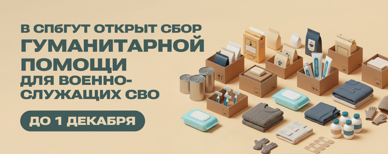 В СПбГУТ открыт сбор гуманитарной помощи для военнослужащих СВО