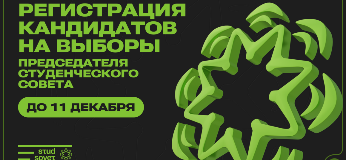 Ищем главу Студсовета СПбГУТ! Открыта регистрация кандидатов