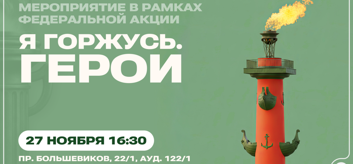 В СПбГУТ пройдет встреча в рамках акции «Я горжусь. Герои»