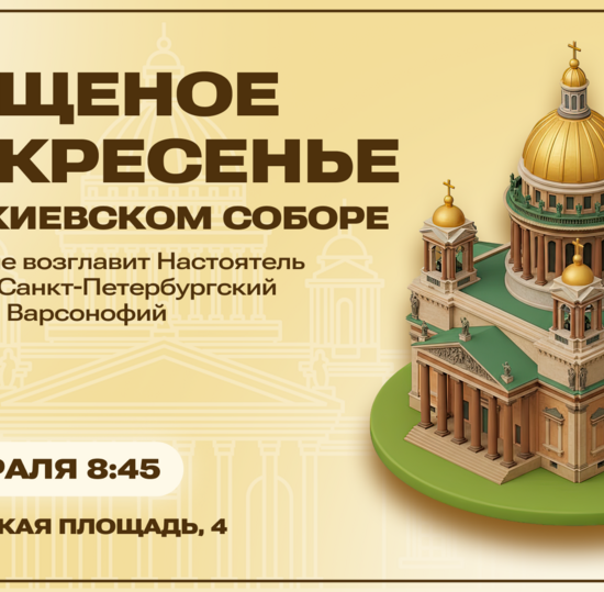 Студентов и сотрудников СПбГУТ приглашают на богослужение в Исаакиевский собор