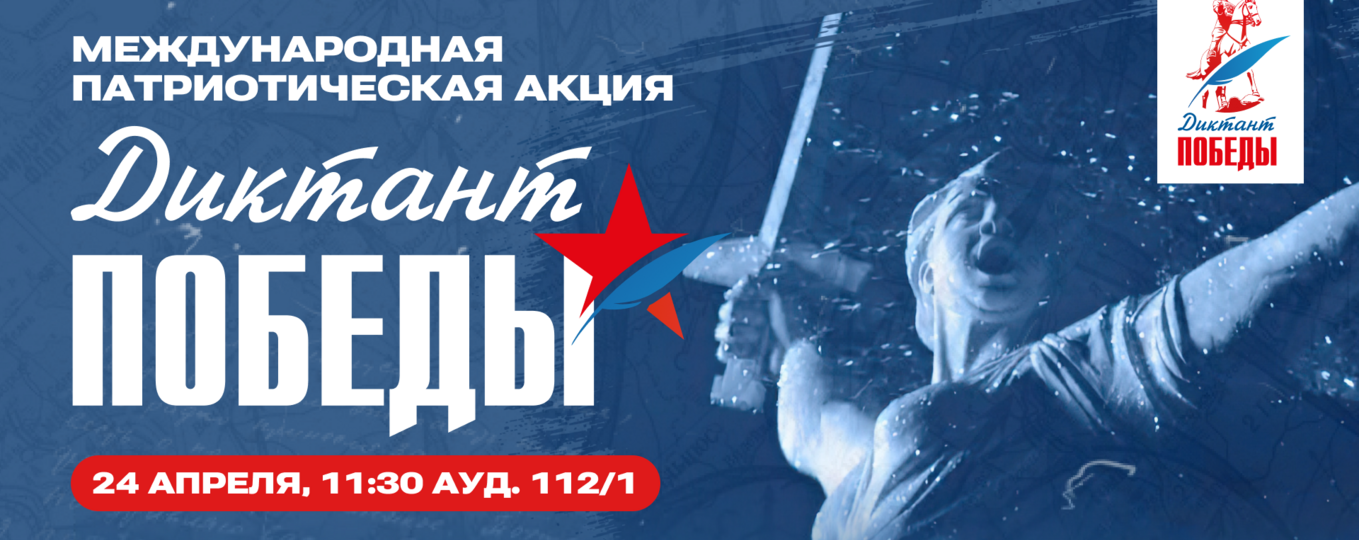 24 апреля пройдет «Диктант Победы»
