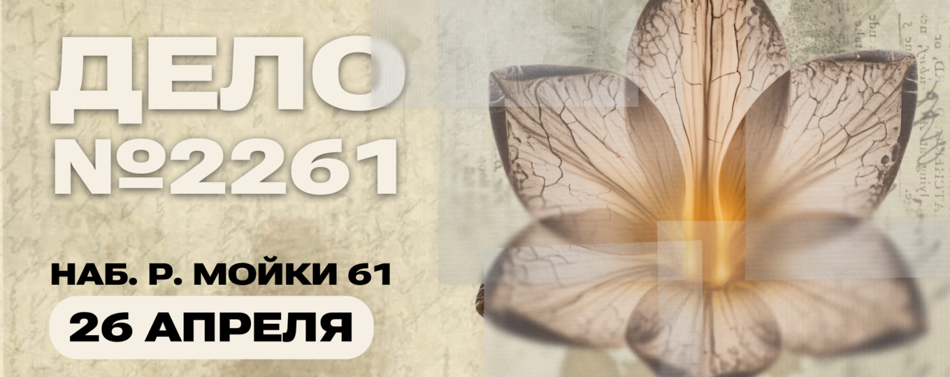 Детективный квиз «Дело № 2261»