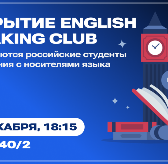 Студенты СПбГУТ заговорят на английском благодаря English Speaking Club