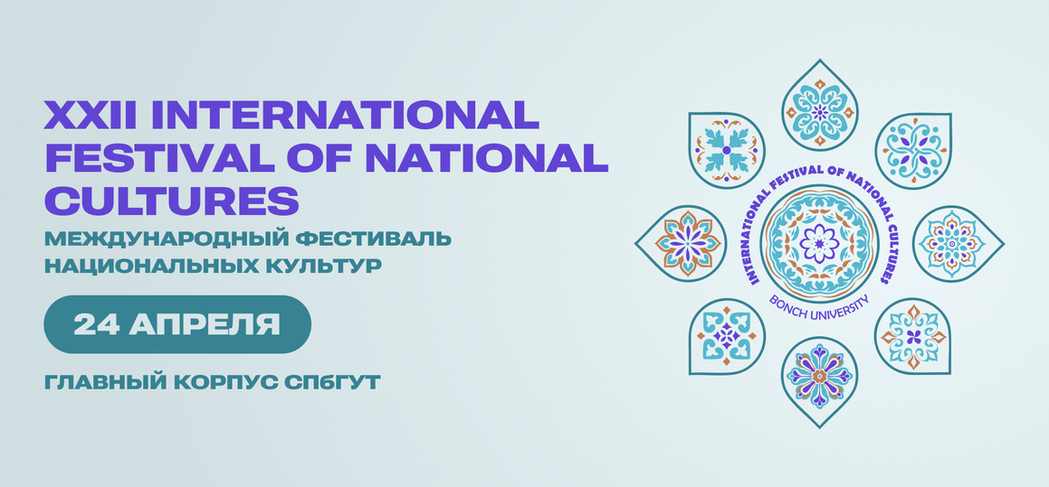 СПбГУТ приглашает на Международный фестиваль национальных культур