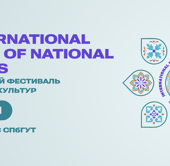 СПбГУТ приглашает на Международный фестиваль национальных культур