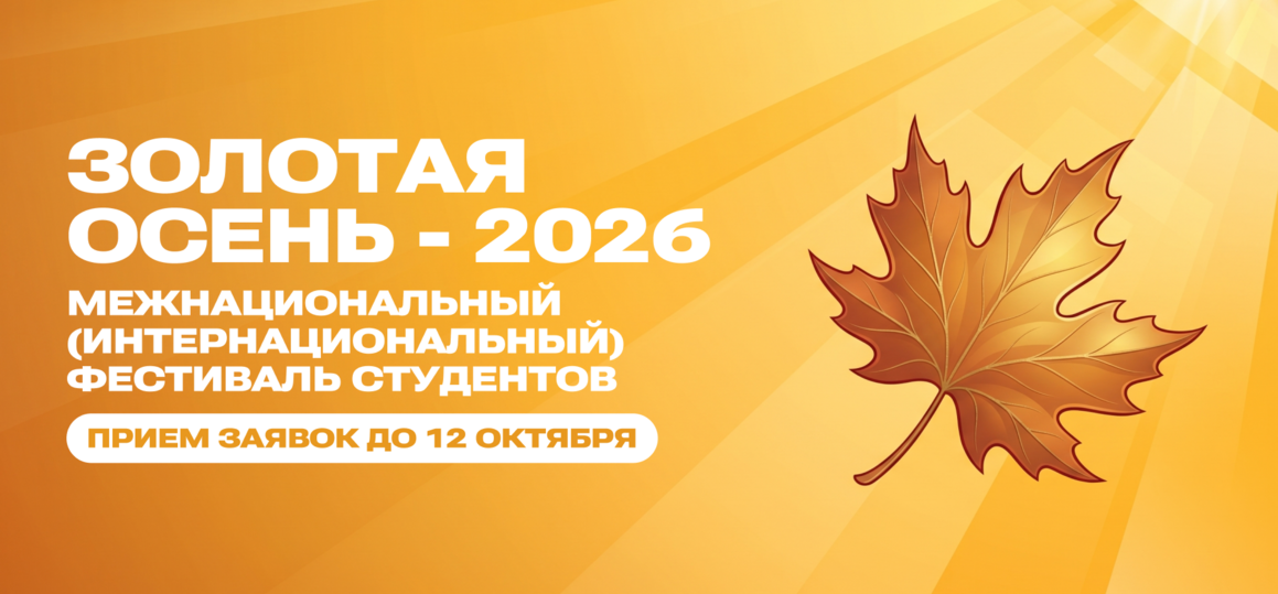Межнациональный фестиваль студентов «Золотая осень-2026». Регистрация и отбор участников.