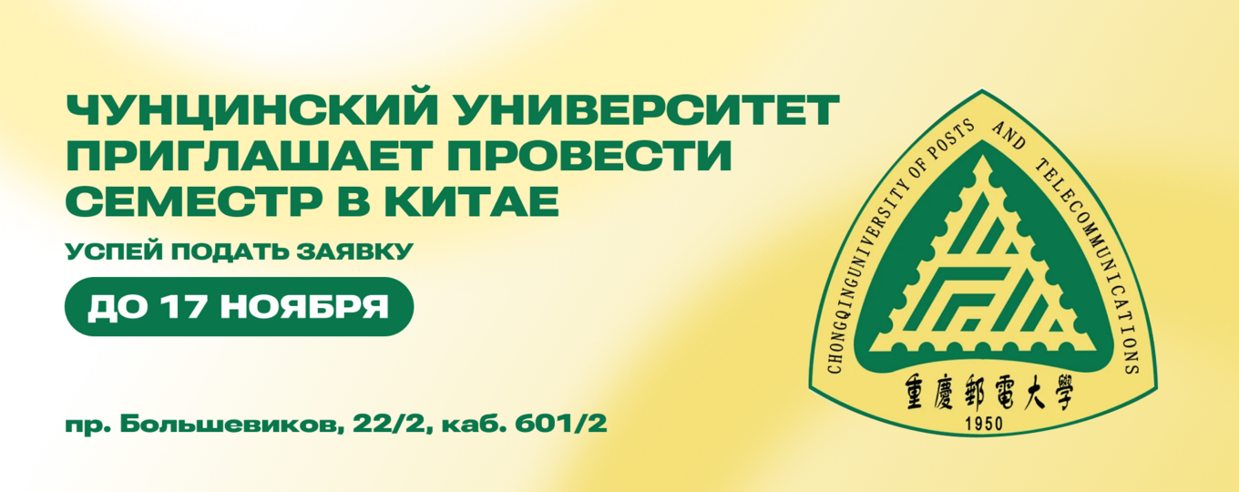 Чунцинский университет почты и телекоммуникаций приглашает провести семестр в Китае