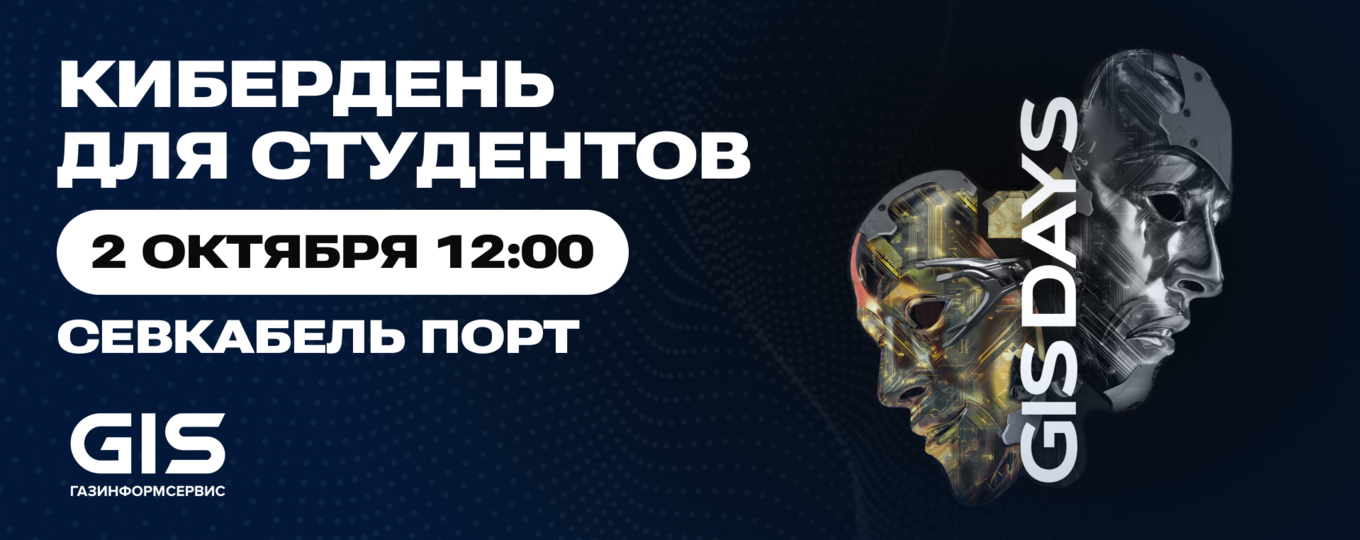 GIS Student Day — кибердень для студентов вузов