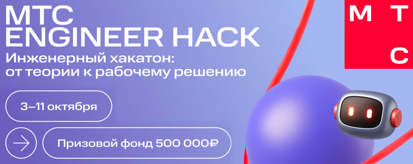 MTC Engineer Hack с фондом 500 000 руб: завершается регистрация