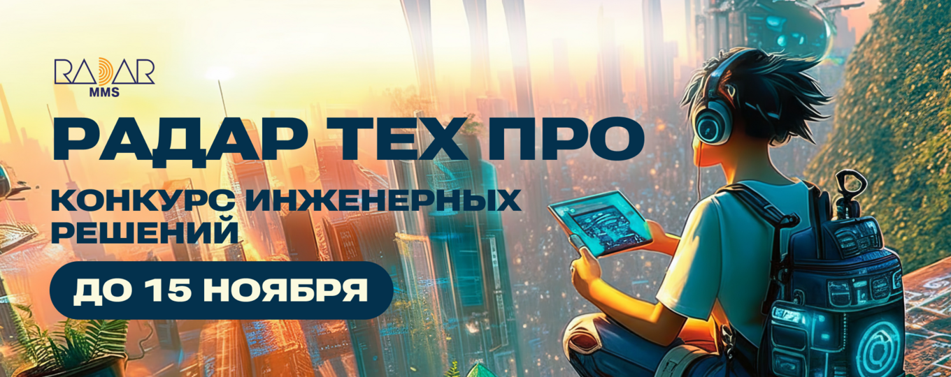 Конкурс инженерных решений «Радар Тех Про» от RADAR MMS