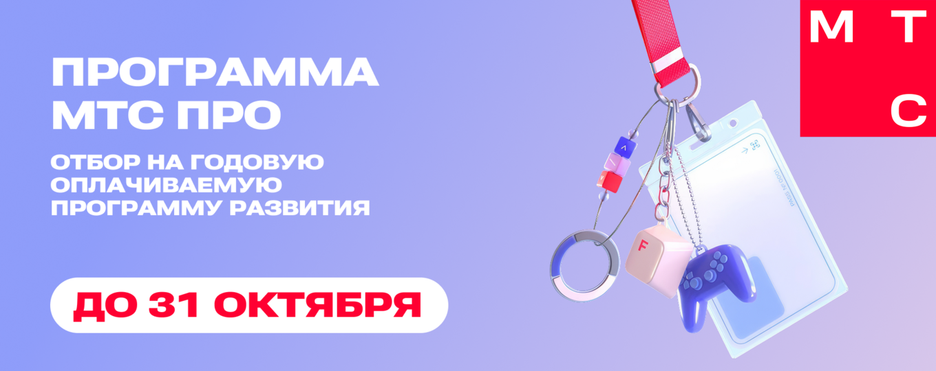 МТС ПРО: годовая программа в Москве для студентов и выпускников