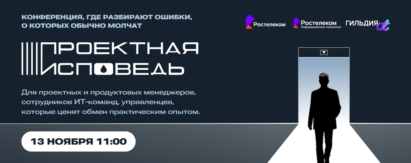 «Проектная исповедь» — онлайн-конференция для студентов и специалистов по ИТ