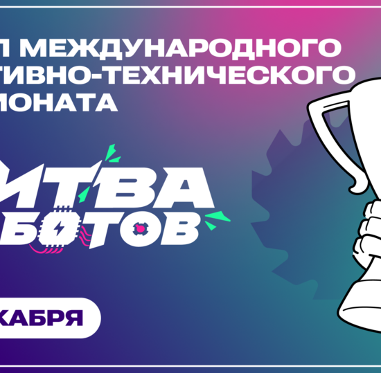 В Москве пройдет финал «Битвы роботов»