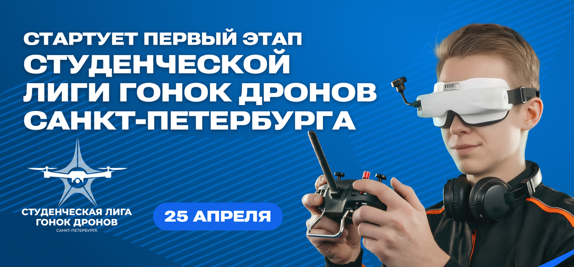 Стартует первый этап Студенческой лиги гонок дронов Санкт-Петербурга