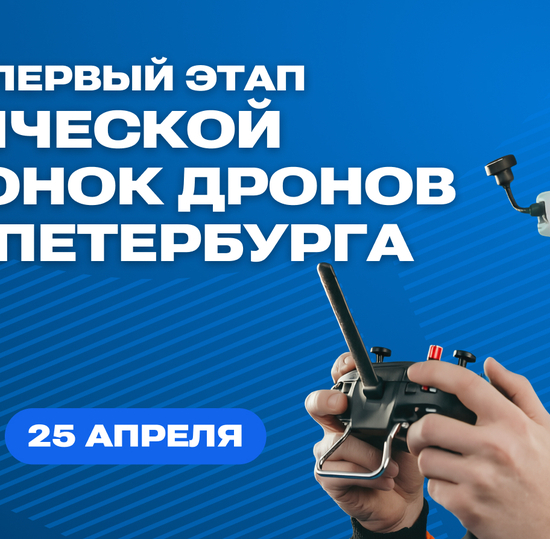 Стартует первый этап Студенческой лиги гонок дронов Санкт-Петербурга