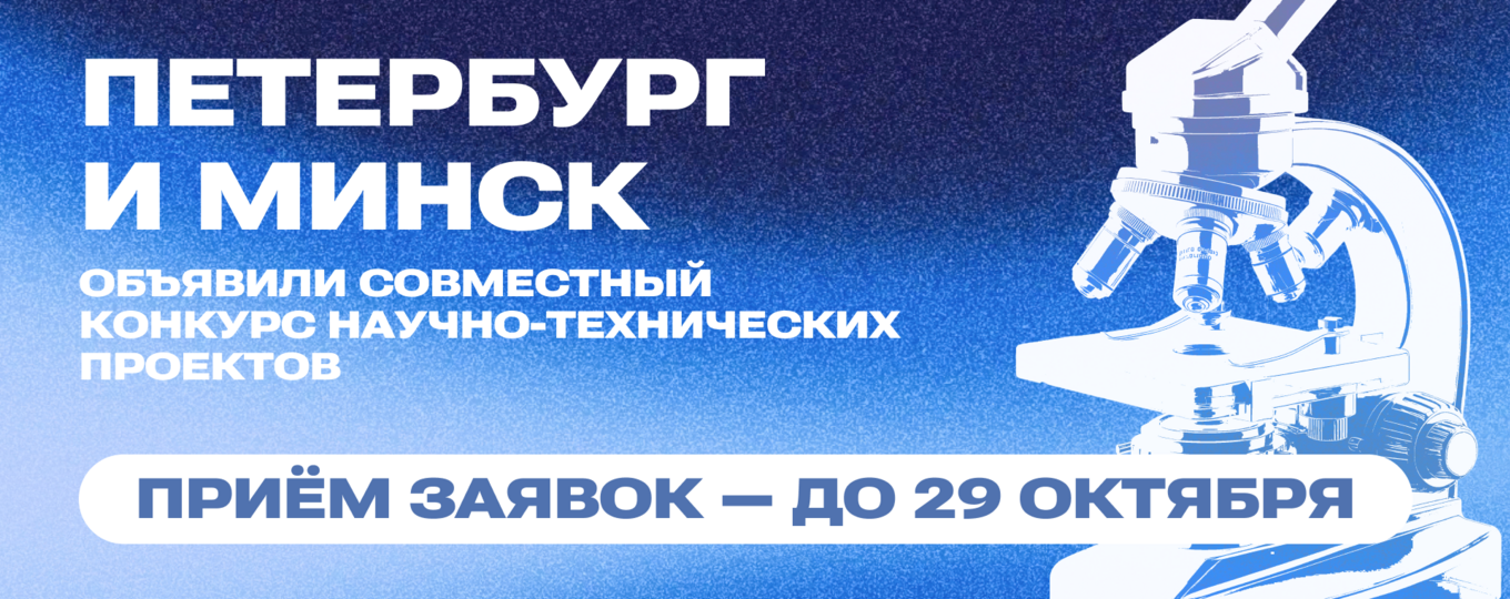 Конкурс научно-технических проектов для университетов и научных организаций Петербурга и Беларуси