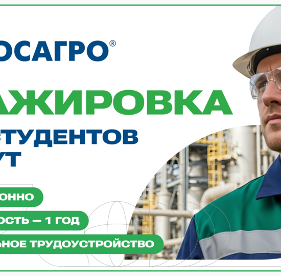 ФосАгро приглашает студентов СПбГУТ на стажировку