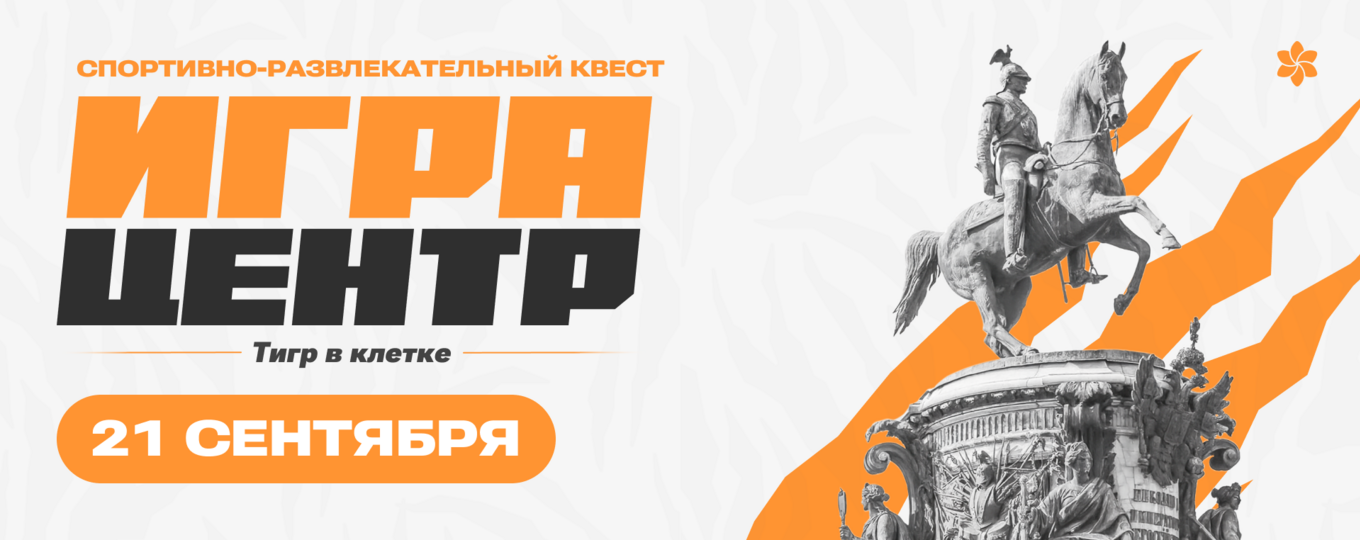 Открыта регистрация первокурсников на квест «ИграЦентр: Тигр в клетке»