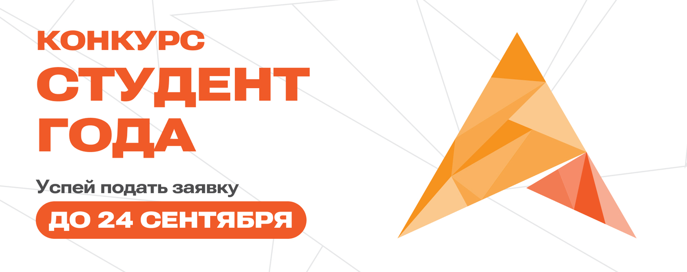Время показать себя! Идёт приём заявок на конкурс «Студент года СПбГУТ»