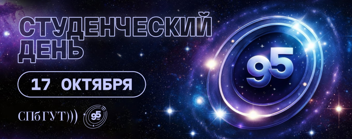 Ты просто космос, «Бонч»! Студенческий день в честь 95-летия СПбГУТ
