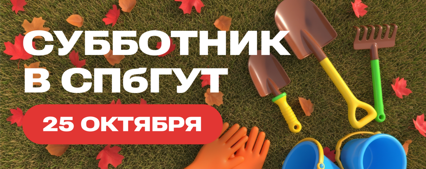 25 октября — субботник в СПбГУТ. Приглашаем всех!
