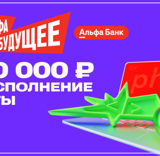 Альфа-Будущее Гранты — студентам: возможность выиграть 300 000 рублей на мечту
