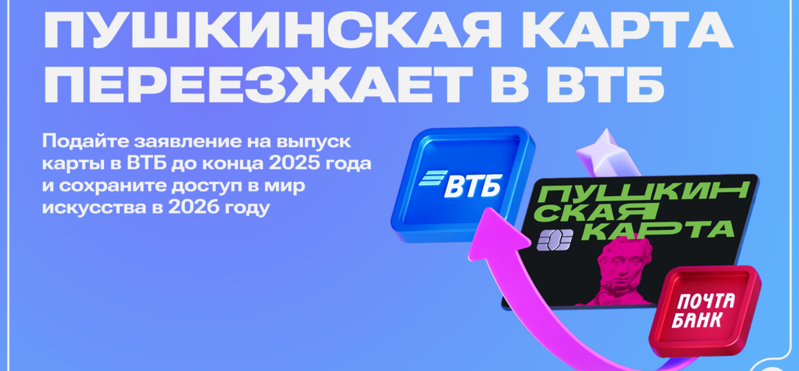 «Пушкинская карта» переезжает в ВТБ
