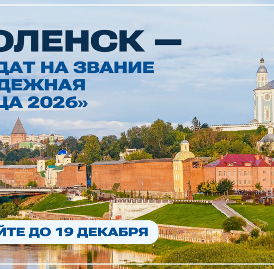 Смоленск может стать Молодежной столицей России