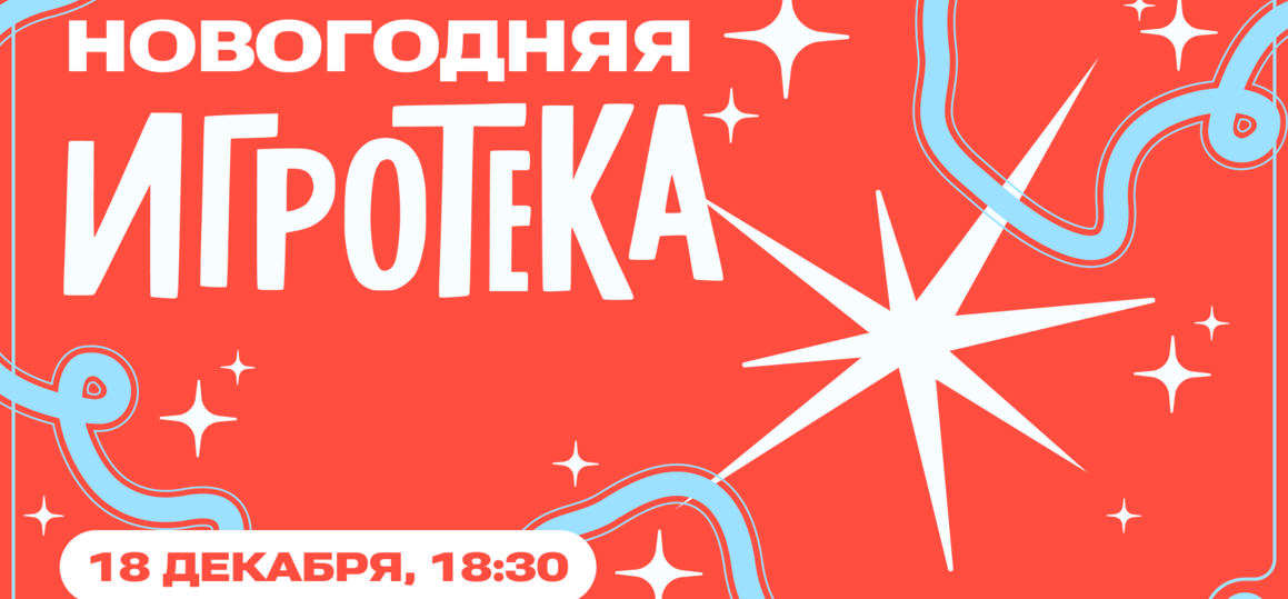 «Новогодняя Игротека» для студентов и сотрудников СПбГУТ