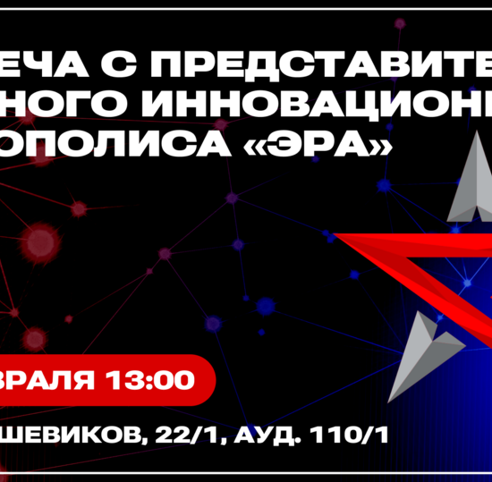 Встреча с представителем Военного инновационного технополиса «ЭРА»