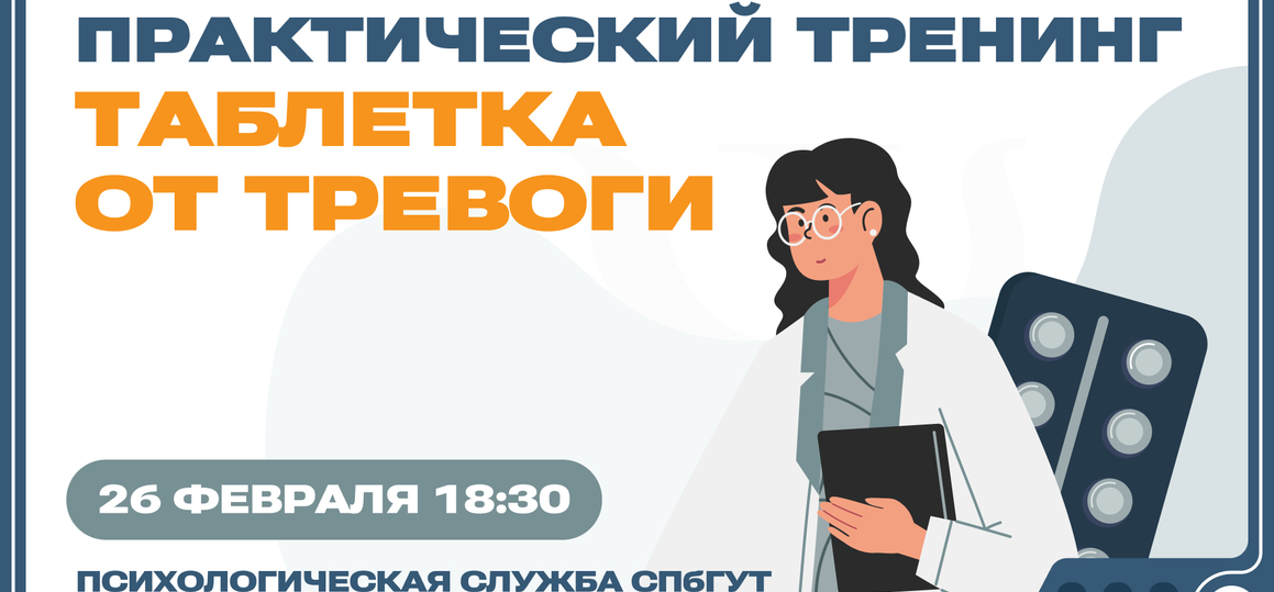 Практический тренинг «Таблетка от тревоги»